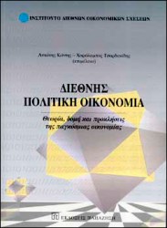 Διεθνής πολιτική οικονομία