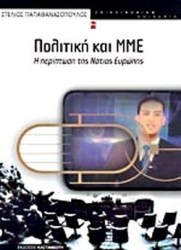 Πολιτική και ΜΜΕ 