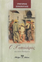 Ο Ποπολάρος