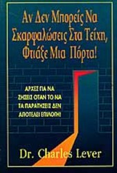 ΑΝ ΔΕΝ ΜΠΟΡΕΙΣ ΝΑ ΣΚΑΡΦΑΛΩΣΕΙΣ ΣΤΑ ΤΕΙΧΗ, ΦΤΙΑΞΕ ΜΙΑ ΠΟΡΤΑ