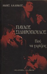 Παύλος Σιδηρόπουλος Που να γυρίζει