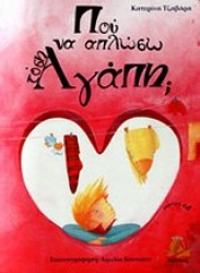 ΠΟΥ ΝΑ ΑΠΛΩΣΩ ΤΟΣΗ ΑΓΑΠΗ
