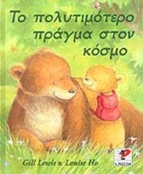 ΤΟ ΠΟΛΥΤΙΜΟΤΕΡΟ ΠΡΑΓΜΑ ΣΤΟΝ ΚΟΣΜΟ