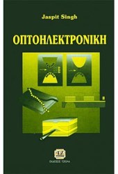 οπτοηλεκτρονικη 