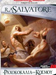 Η ΡΑΧΟΚΟΚΑΛΙΑ ΤΟΥ ΚΟΣΜΟΥ - PATHS OF DARKNESS 2 - THE LEGEND OF DRIZZT 12