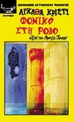 Φονικό στη Ρόδο 