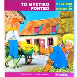  Το μυστικό ροντέο