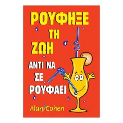 Ρούφηξε τη ζωή αντί να σε ρουφάει 