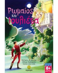 ΡΩΜΑΙΟΣ ΚΑΙ ΙΟΥΛΙΕΤΑ