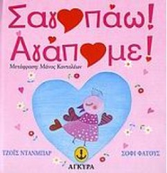 Σ' ΑΓΑΠΑΩ. ΑΓΑΠΑΜΕ
