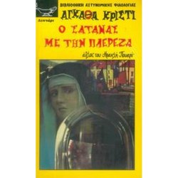 Ο σατανάς με την πλερέζα