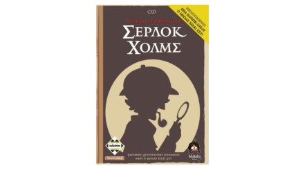 ΤΕΣΣΕΡΕΙΣ ΥΠΟΘΕΣΕΙΣ ΣΕΡΛΟΚ ΧΟΛΜΣ (ΒΙΒΛΙΟΠΑΙΧΝΙΔΙ)
