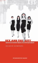 Sex and the city - Ταυτότητα και αναζήτηση νοήματος στη μετανεωτερική αφήγηση