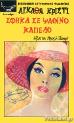 σφηκα σε ψαθινο καπελο 