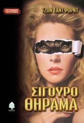 Σίγουρο θήραμα