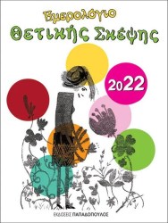 Ημερολόγιο θετικής σκέψεις 2022