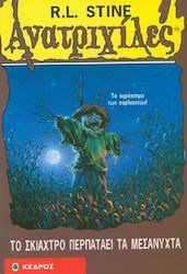 Ανατριχίλες - Το σκιάχτρο περπατάει τα μεσάνυχτα