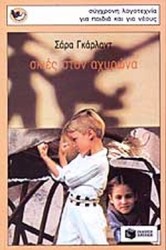 ΣΚΙΕΣ ΣΤΟΝ ΑΧΥΡΩΝΑ