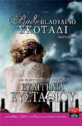 ΒΑΘΥ ΒΕΛΟΥΔΙΝΟ ΣΚΟΤΑΔΙ 