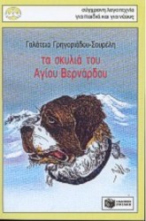 Τα σκυλιά του Αγίου Βερνάρδου 