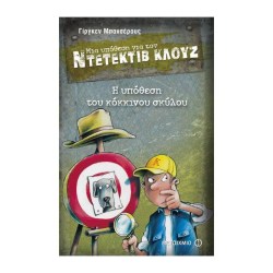 ΜΙΑ ΥΠΟΘΕΣΗ ΓΙΑ ΤΟΝ ΝΤΕΝΤΕΚΤΙΒ ΚΛΟΥΖ - Η ΥΠΟΘΕΣΗ ΤΟΥ ΚΟΚΚΙΝΟΥ ΣΚΥΛΟΥ