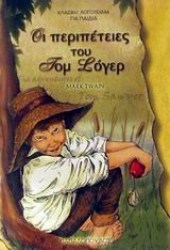 ΟΙ ΠΕΡΙΠΕΤΕΙΕΣ ΤΟΥ ΤΟΜ ΣΟΓΙΕΡ