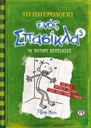  Το ημερολόγιο ενός σπασίκλα 3: Το ποτήρι ξεχείλισε