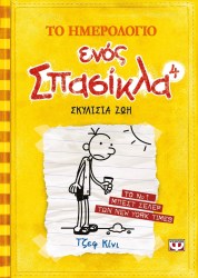 Το ημερολόγιο ενός σπασίκλα 4: Σκυλίσια ζωή