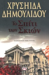 ΤΟ ΣΠΙΤΙ ΤΩΝ ΣΚΙΩΝ