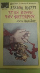 στην κοψη του φεγγαριου 