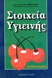  Στοιχεία υγιεινής