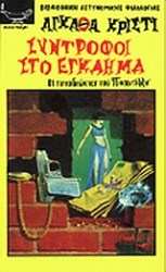 συντροφοι στο εγκλημα 