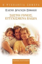 Σωστοί γονείς, ευτυχισμένα παιδιά
