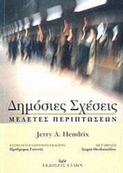 Δημόσιες σχέσεις μελέτες περιπτώσεων 