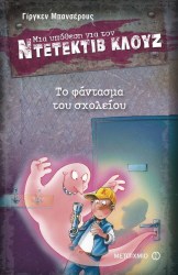 ΜΙΑ ΥΠΟΘΕΣΗ ΓΙΑ ΤΟΝ ΝΤΕΝΤΕΚΤΙΒ ΚΛΟΥΖ - ΤΟ ΦΑΝΤΑΣΜΑ ΤΟΥ ΣΧΟΛΕΙΟΥ 