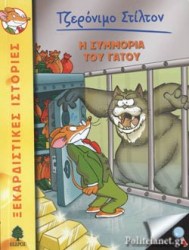 ΤΖΕΡΟΝΙΜΟ ΣΤΙΛΤΟΝ - Η ΣΥΜΜΟΡΙΑ ΤΟΥ ΓΑΤΟΥ
