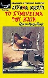 Το σύμπλεγμα του Καίν 