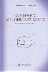 Συνήθεις διαφορικές εξισώσεις