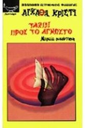 ταξιδι προς το αγνωστο 