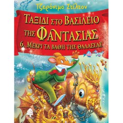 Ταξίδι στο βασίλειο της φαντασίας 6 μέχρι τα βάθη της θάλασσας