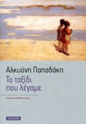 Το ταξίδι που λέγαμε