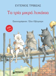 Τα τρία μικρά λυκάκια