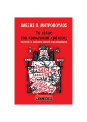 Το τέλος του κοινωνικού κράτους;
