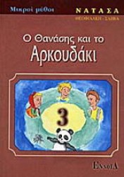 Ο Θανάσης και το αρκουδάκι