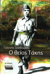 Ο θείος Τάκης 