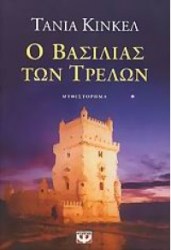Ο βασιλιάς των τρελών