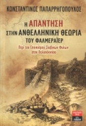 Η ΑΠΑΝΤΗΣΗ ΣΤΗΝ ΑΝΘΕΛΛΗΝΙΚΗ ΘΕΩΡΙΑ ΤΟΥ ΦΑΛΜΕΡΑΙΕΡ 
