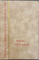 ΘΩΜΑΣ ΚΟΡΝΤΕΓΙΕΦ
