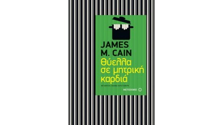 Θύελλα σε μητρική καρδιά