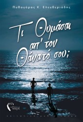 Τι θυμάσαι απ΄ τον θάνατο σου 